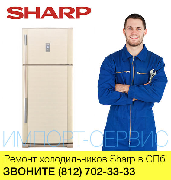Ремонт холодильников Шарп - Sharp в СПб