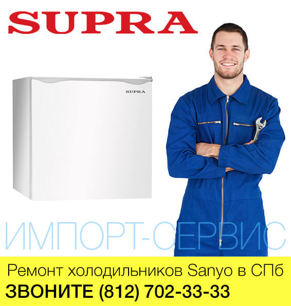 Ремонт холодильников Supra - Супра в СПб