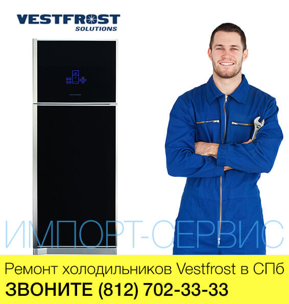 Ремонт холодильников Vestfrost - Вестфрост в СПб