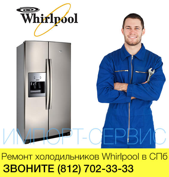 Ремонт холодильников Вирпул - Whirlpool в СПб