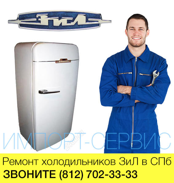 Ремонт холодильников ЗиЛ в СПб