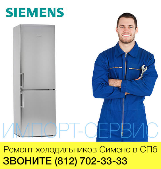 Ремонт холодильников Сименс - Siemens в СПб