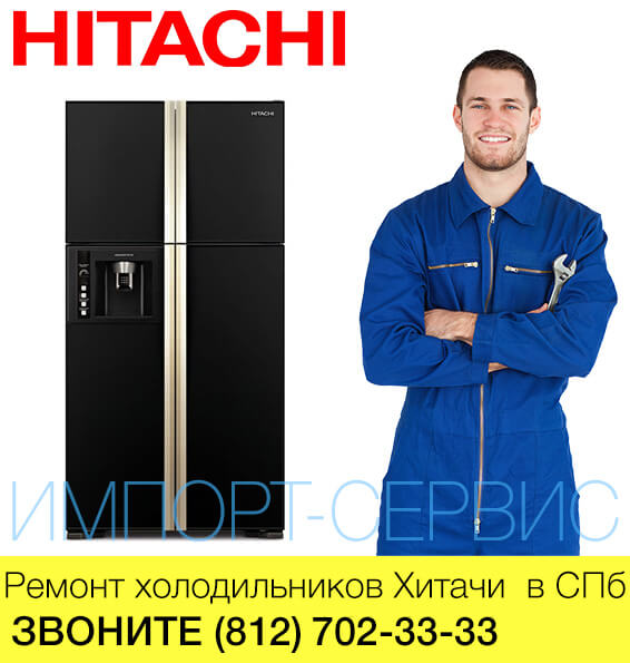Ремонт холодильников Хитачи - Hitachi в СПб