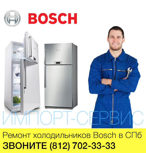 Ремонт холодильников Бош - Bosch в СПб