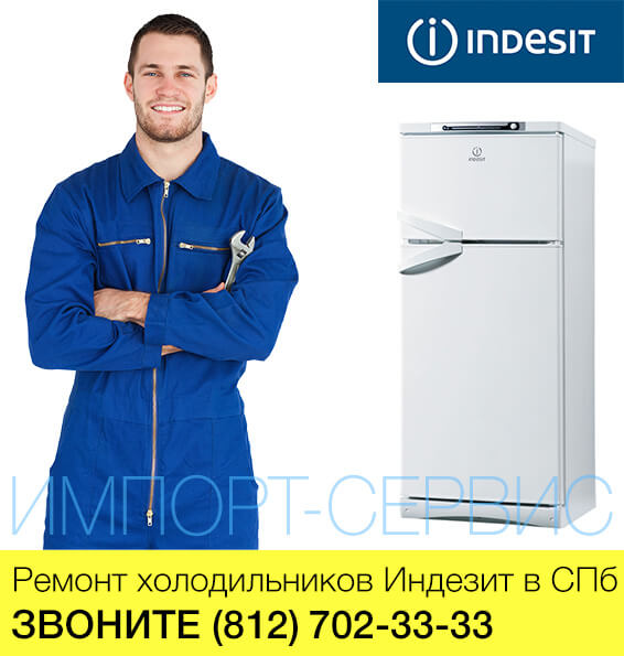 Ремонт холодильников Индезит - Indesit в СПб
