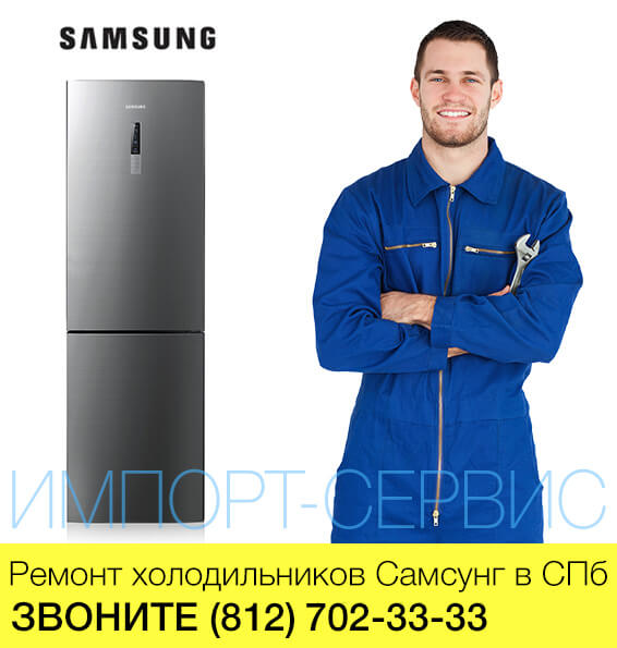 Ремонт холодильников Самсунг - Samsung в СПб