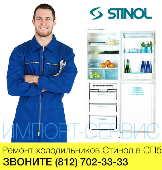 Ремонт холодильников Стинол в СПб
