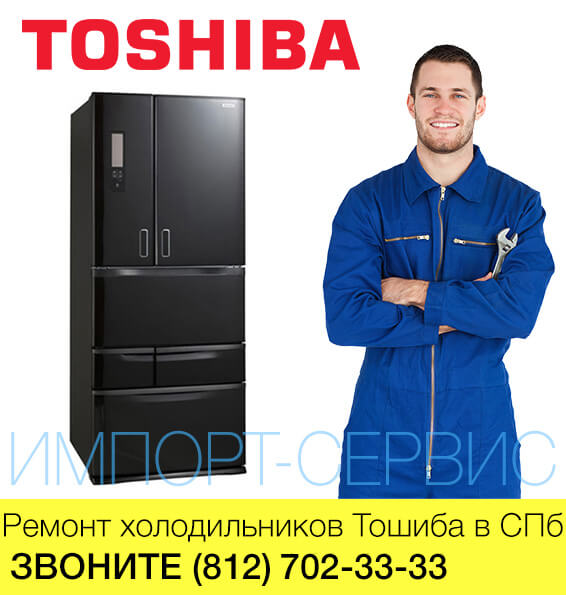 Ремонт холодильников Тошиба - Toshiba в СПб