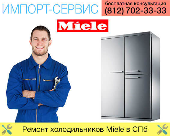 Ремонт холодильников Miele в Санкт-Петербурге