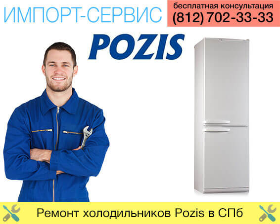Ремонт холодильников Pozis в Санкт-Петербурге