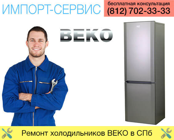 Ремонт холодильника ВЕКО в Санкт-Петербурге