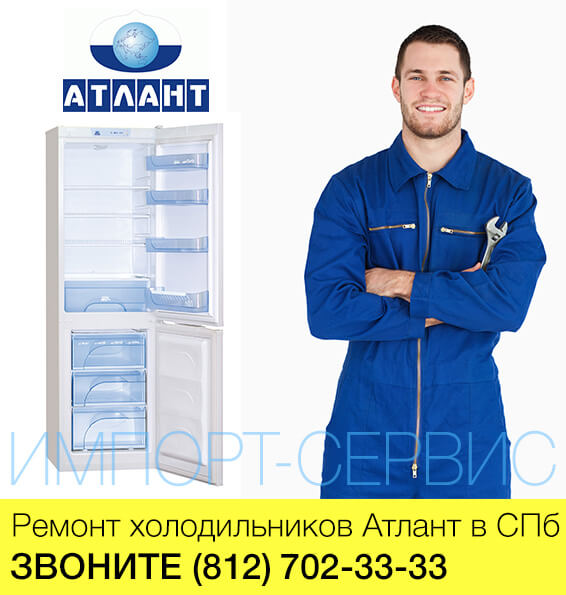 Ремонт холодильников Атлант в СПб