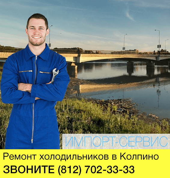 Погода в колпино на неделю. Ремонт холодильников в Колпино. Ремонт холодильников в Колпино на дому. Ремонт холодильников в Колпино адреса. Ремонт холодильников в Колпино на дому недорого отзывы.