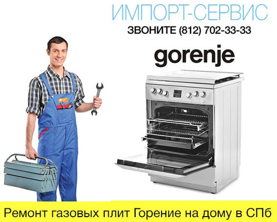 Ремонт электроплит gorenje на дому