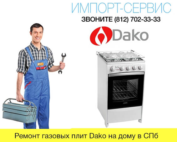 Ремонт газовых плит Dako