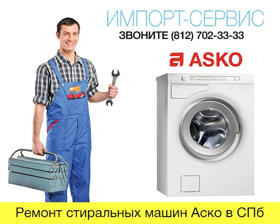 Ремонт стиральных машин Аско