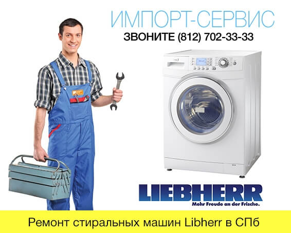 Ремонт стиральных машин Libherr