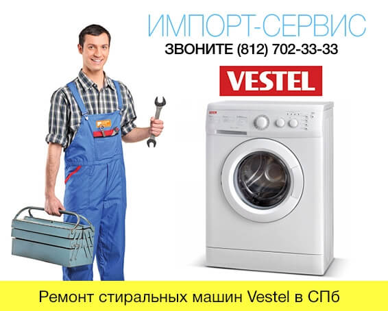 Ремонт стиральных машин Vestel