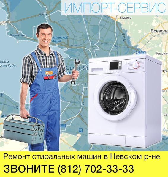 Ремонт стиральных машин в Невском районе