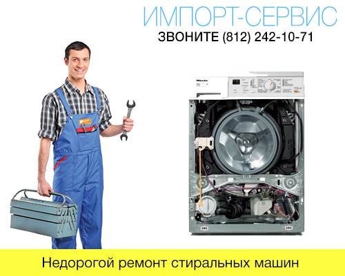 Недорогой ремонт стиральных машин в СПб