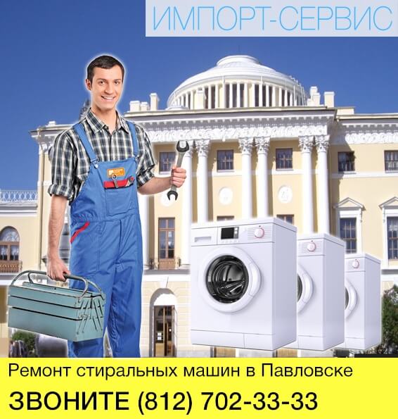 Ремонт стиральных машин в Павловске