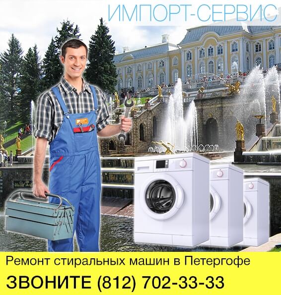 Ремонт стиральных машин в Петергофе