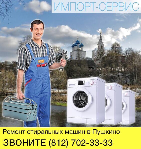 Ремонт стиральных машин в Пушкино