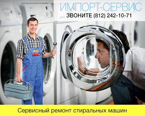 Сервисный ремонт стиральных машин в СПб