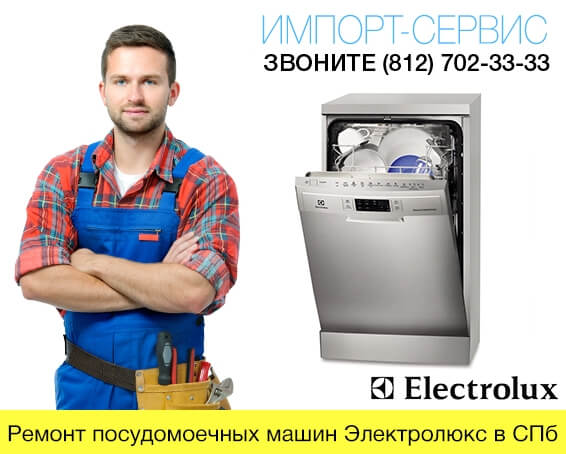 Ремонт посудомоечной машины электролюкс. Сервисный центр Electrolux. Ремонт посудомоечных машин Electrolux. Ремонт посудомоечных машин Электролюкс. Сервис центр Электролюкс в СПБ.