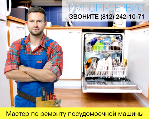 Мастер по ремонту посудомоечной машины в СПб