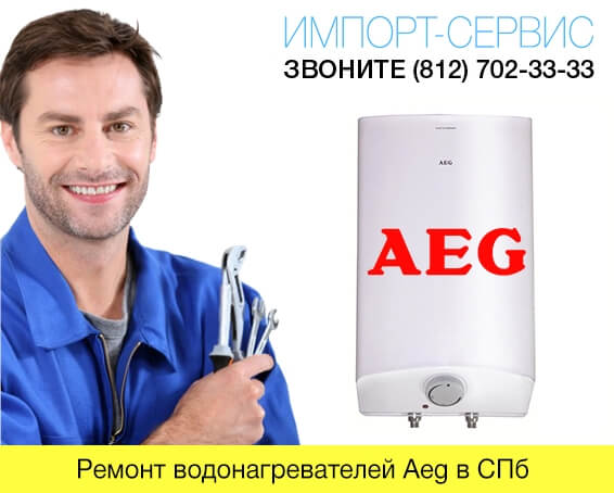 Ремонт водонагревателей Aeg в СПб