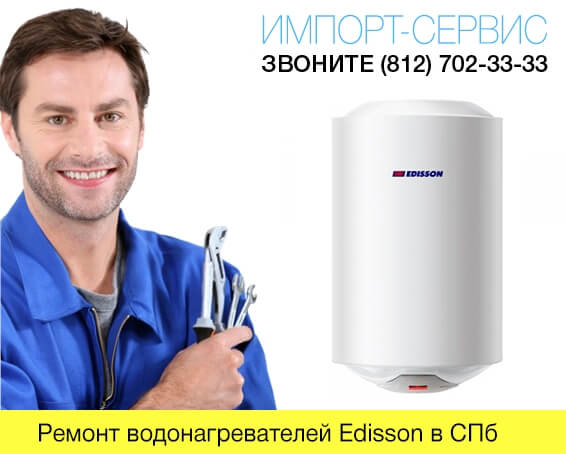 Ремонт водонагревателей Edisson в СПб