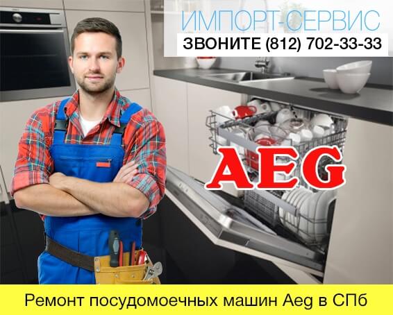 Ремонт посудомоечных машин Aeg в СПб
