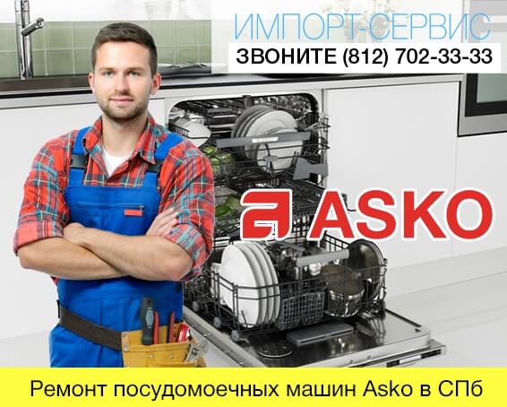 Ремонт посудомоечных машин Asko в СПб