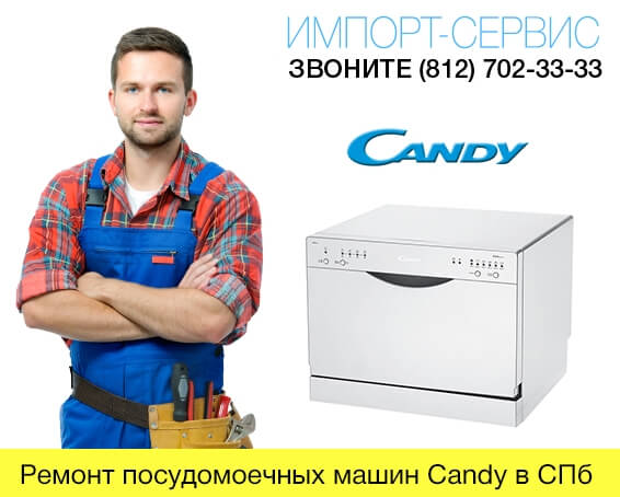 Ремонт посудомоечных машин Candy в СПб