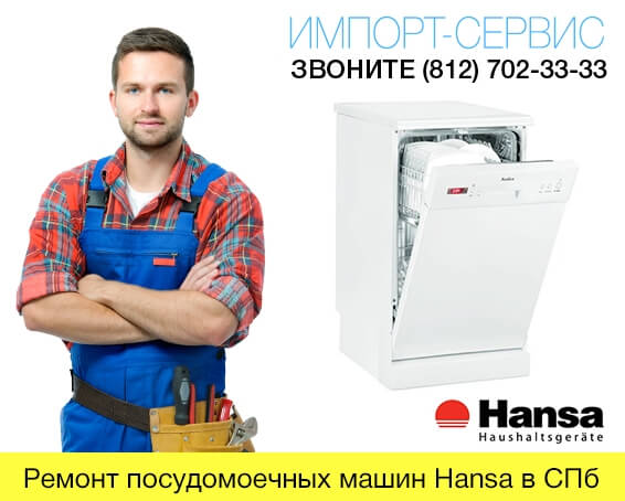 Ремонт посудомоечных машин Hansa в СПб