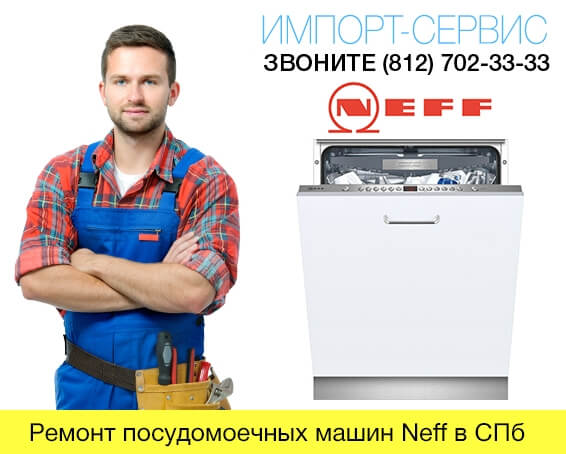 Ремонт посудомоечных машин Neff в СПб