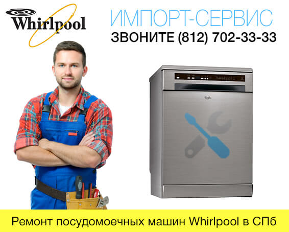 Ремонт посудомоечных машин Вирпул в СПб