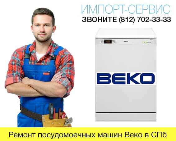 Ремонт посудомоечных машин Веко в СПб