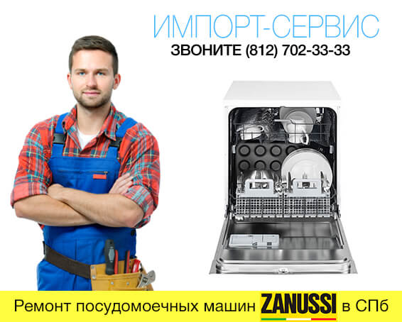 Ремонт посудомоечных машин Занусси в СПб