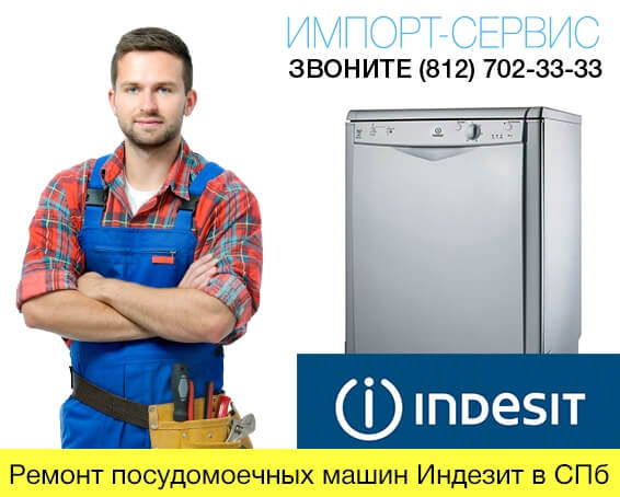 Ремонт посудомоечных машин Индезит в СПб