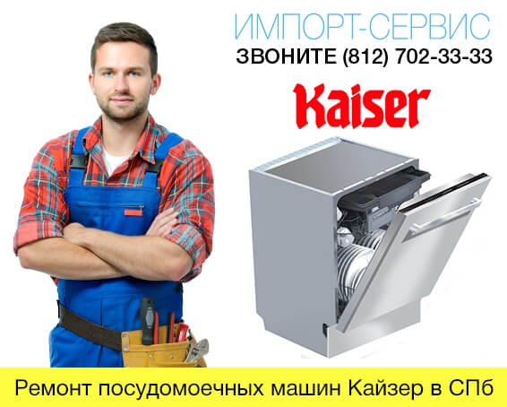 Ремонт посудомоечных машин Кайзер в СПб