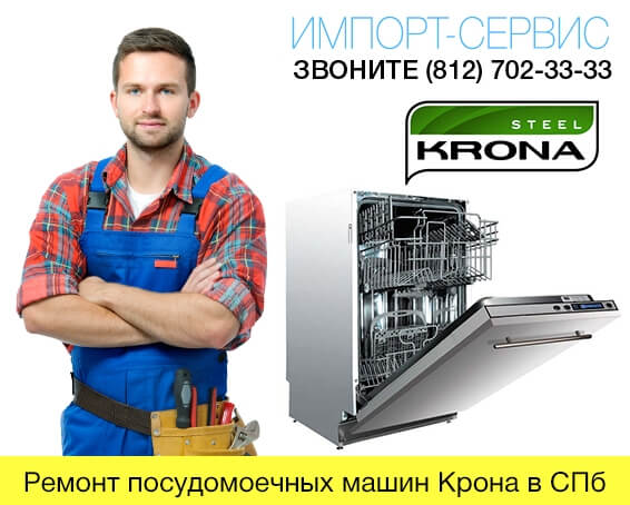 Ремонт посудомоечных машин Крона в СПб