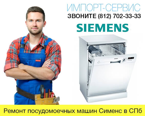 Ремонт посудомоечных машин Сименс в СПб