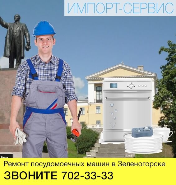 Ремонт посудомоечных машин в Зеленогорске
