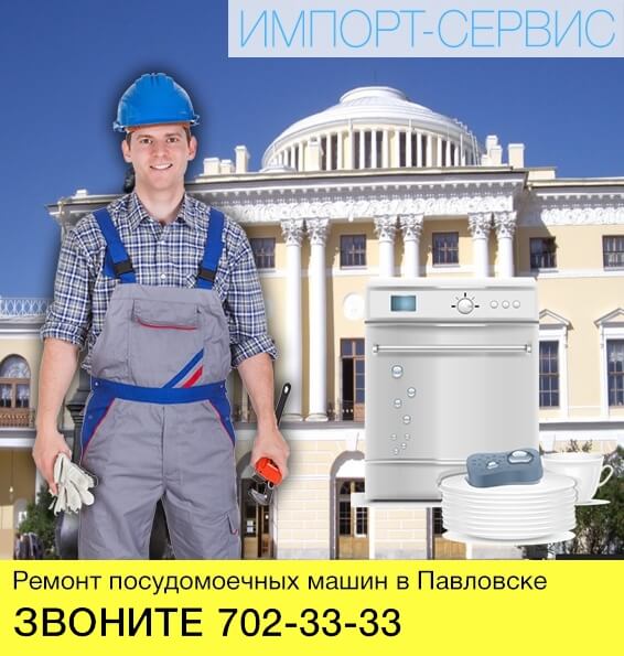 Ремонт посудомоечных машин в Павловске