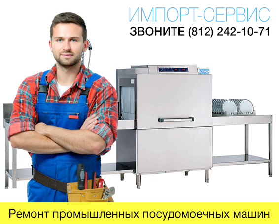 Ремонт промышленных посудомоечных машин в СПб