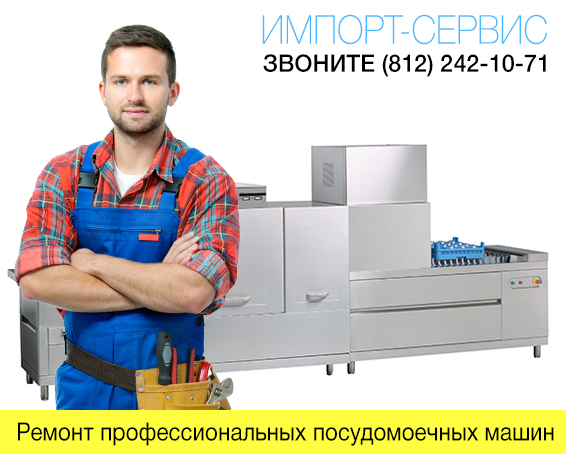Ремонт профессиональных посудомоечных машин в СПб