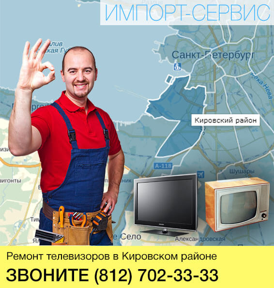 Ремонт телевизоров кировский район