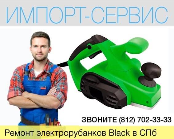 Ремонт электрорубанков Black в Санкт-Петербурге